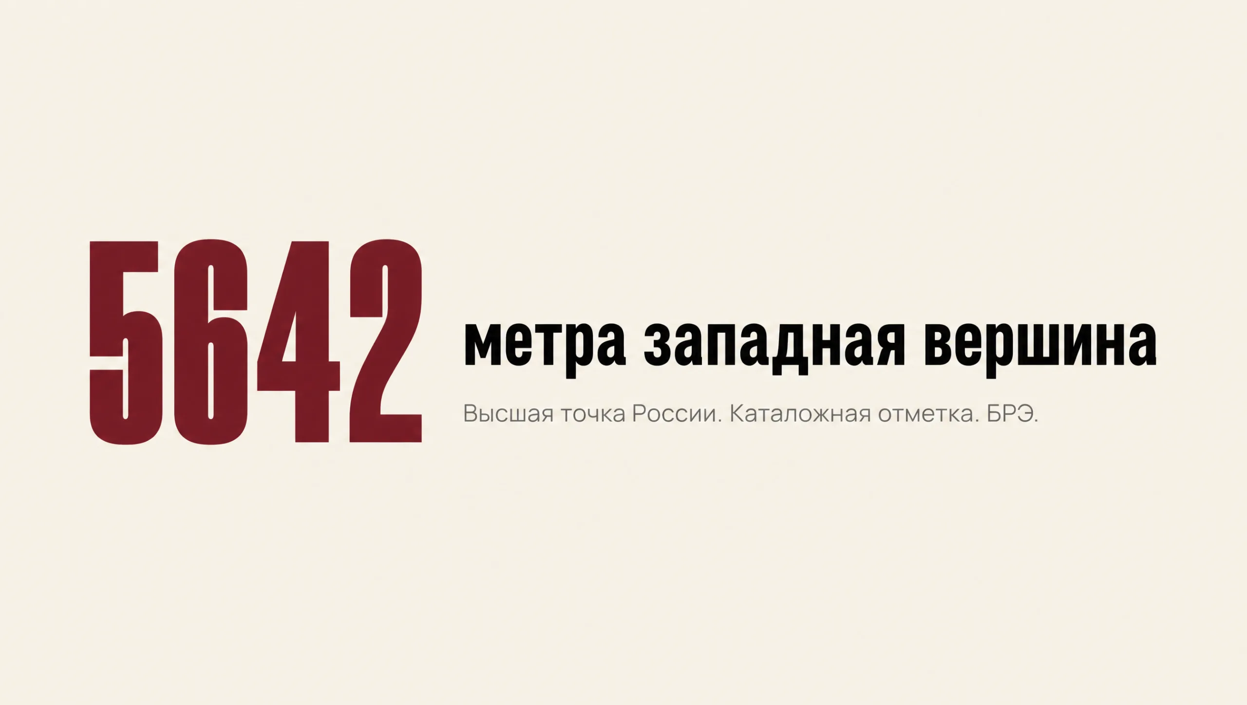 Инфографика: 5642 метра, западная вершина Эльбруса, высшая точка России