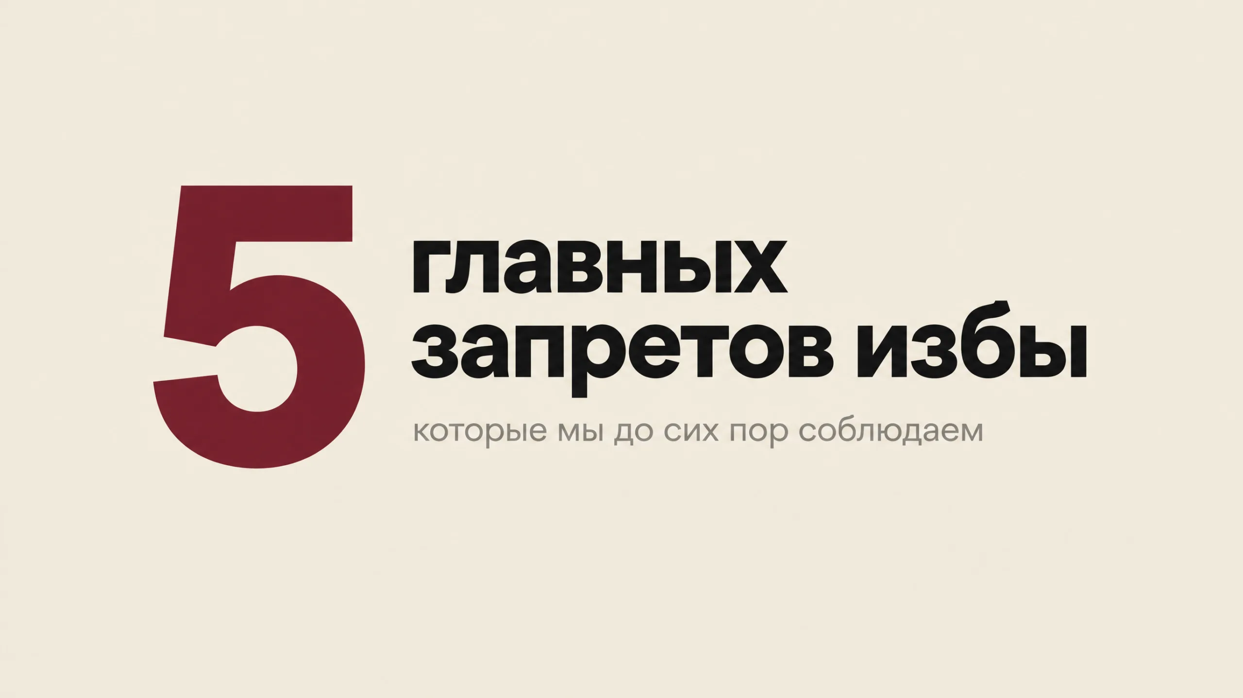 Инфографика. 5 главных запретов избы, которые мы до сих пор соблюдаем.