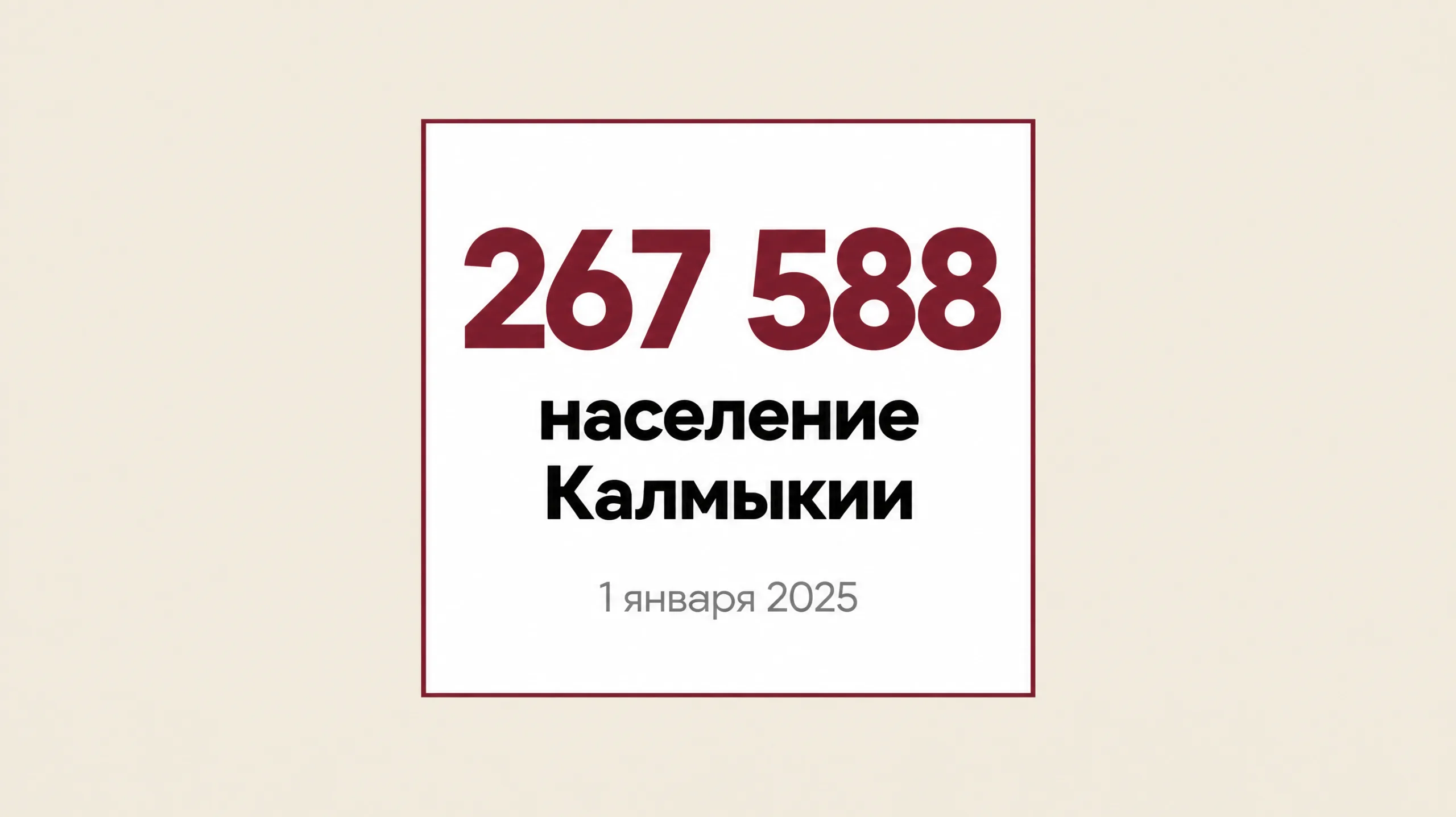 Инфографика: 267 588 человек, население Калмыкии на 1 января 2025 года.