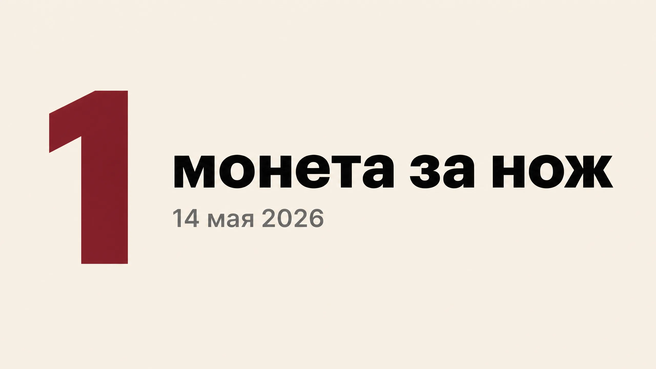 Схема выкупа одной монетой.