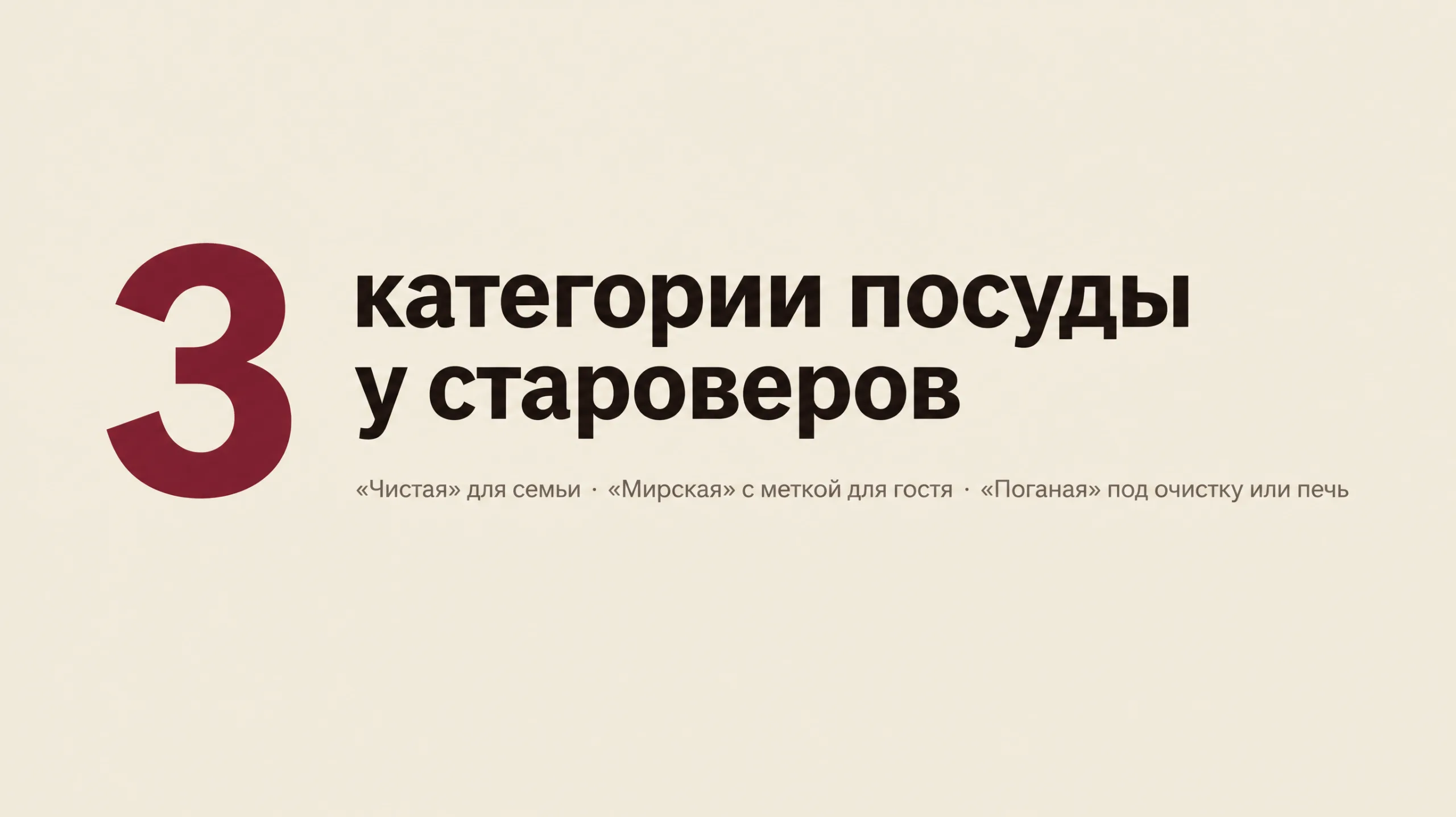 Инфографика. Три категории посуды в традиционном доме староверов: чистая, мирская, поганая.